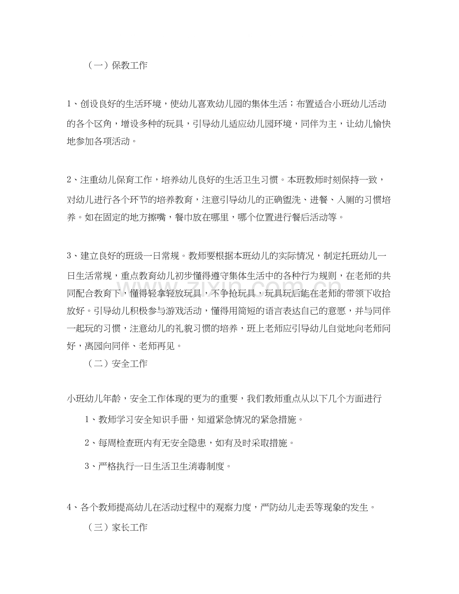 幼儿园小班班务计划第一学期范例.docx_第2页