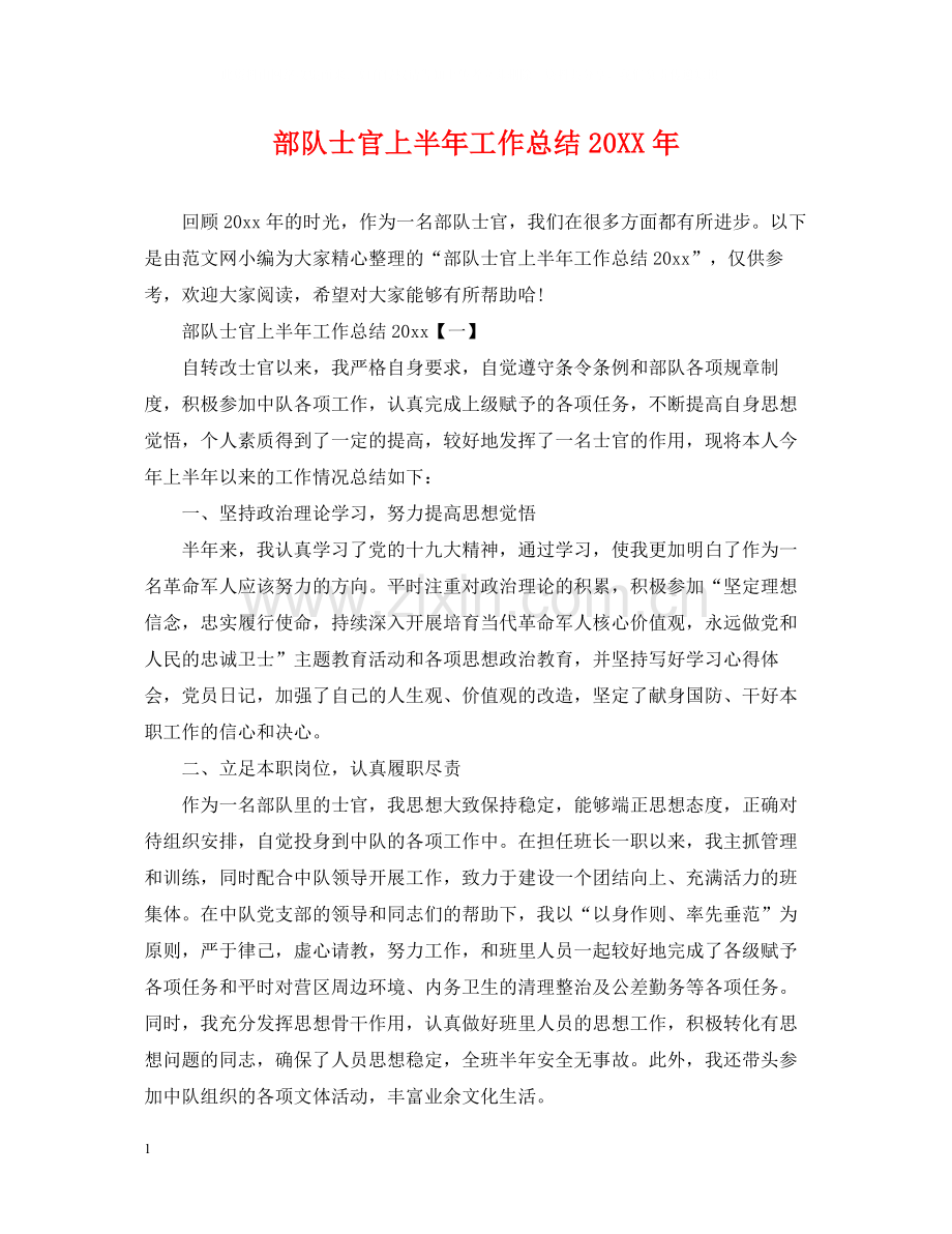 部队士官上半年工作总结4.docx_第1页