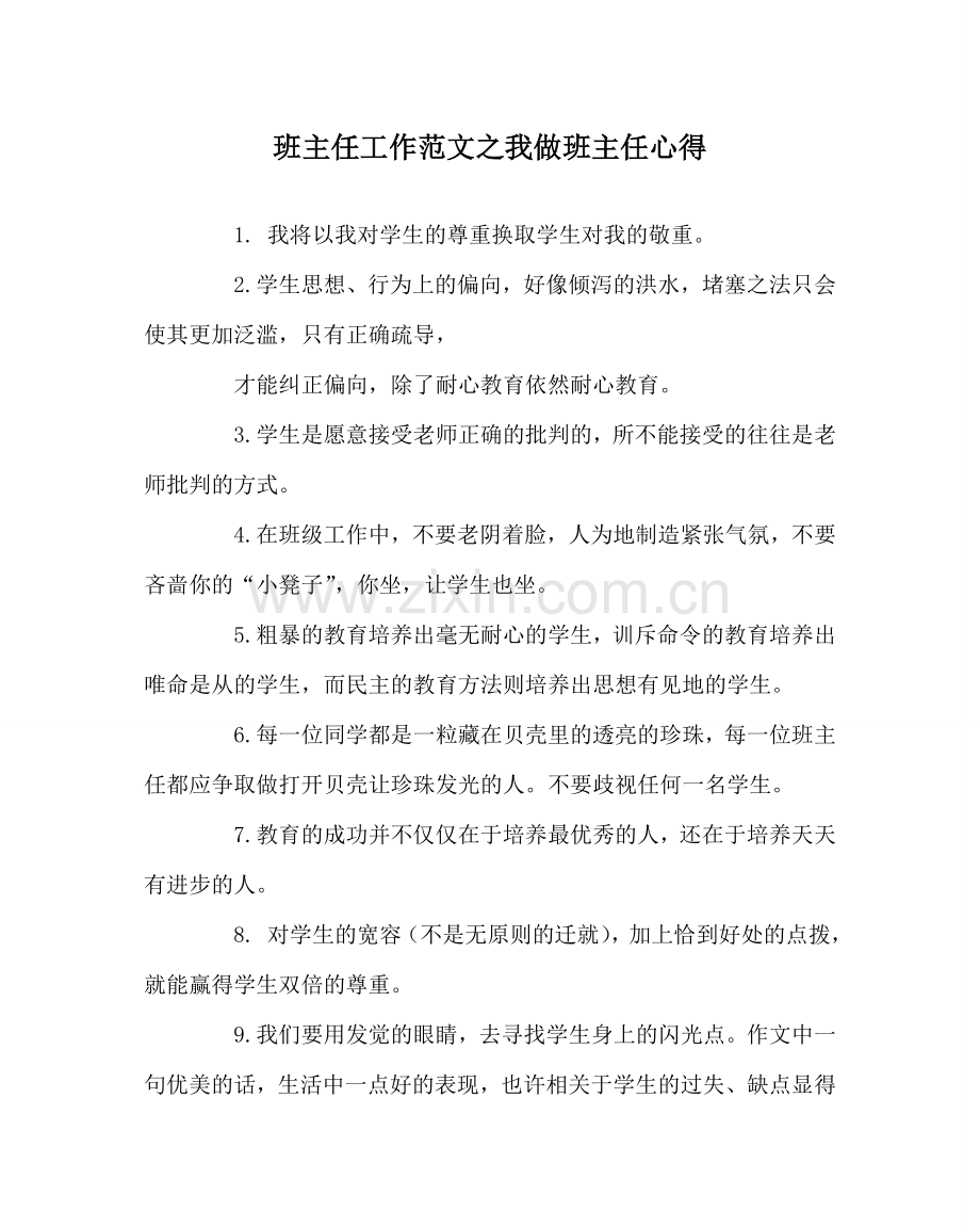 班主任工作范文我做班主任心得.doc_第1页