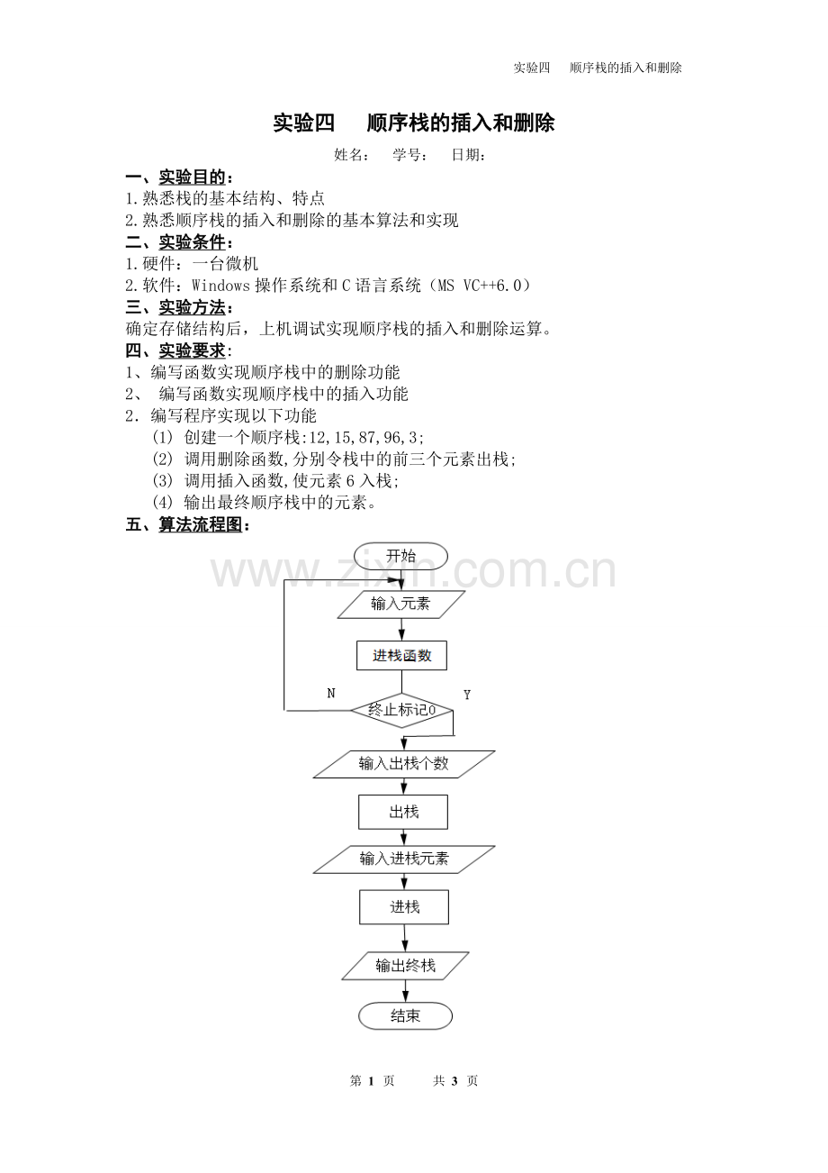 顺序栈插入及删除.doc_第1页