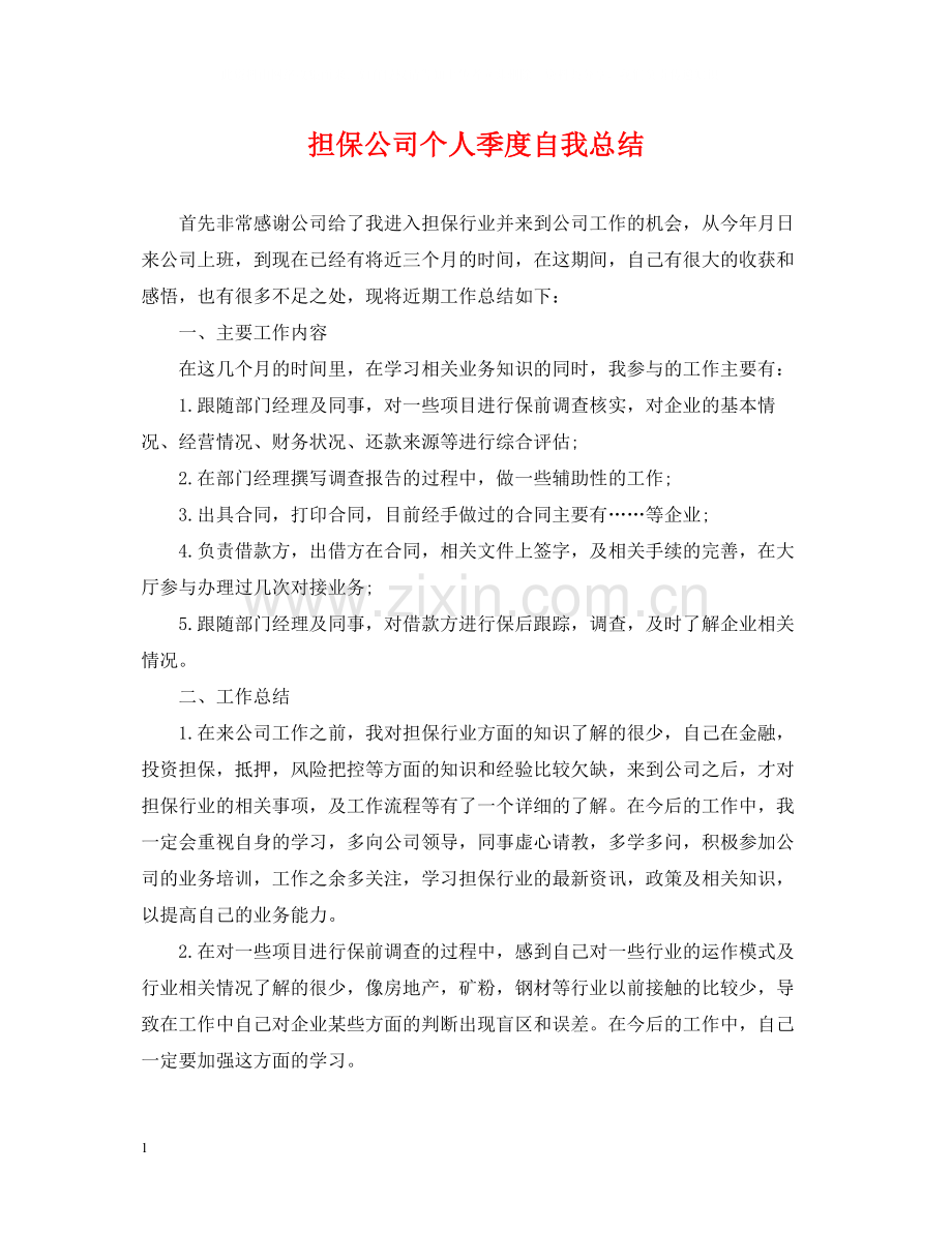 担保公司个人季度自我总结.docx_第1页