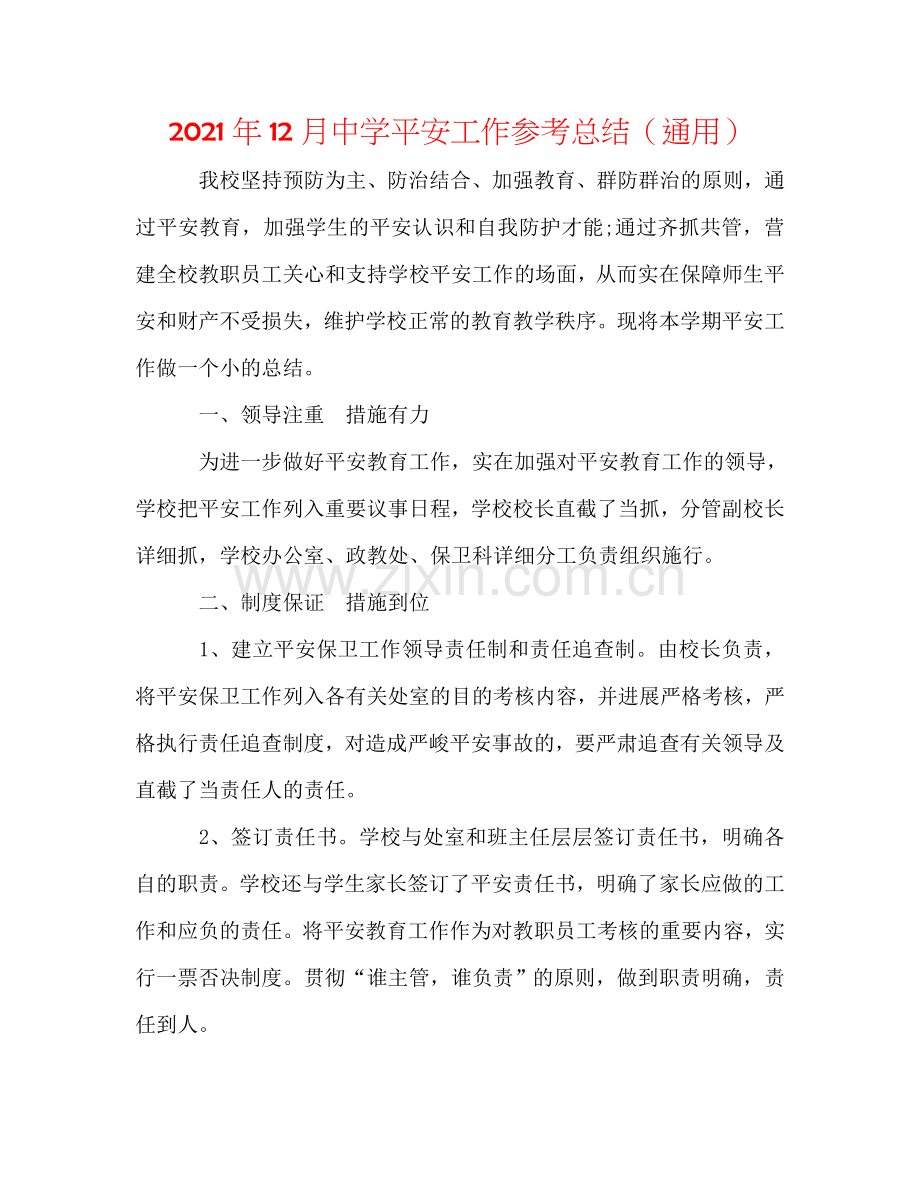 2024年12月中学安全工作参考总结（通用）.doc_第1页