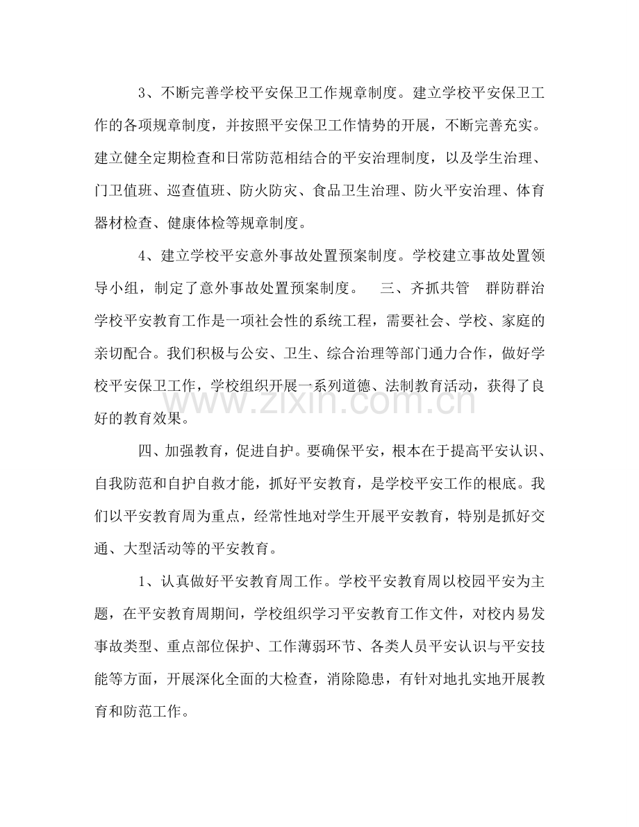 2024年12月中学安全工作参考总结（通用）.doc_第2页
