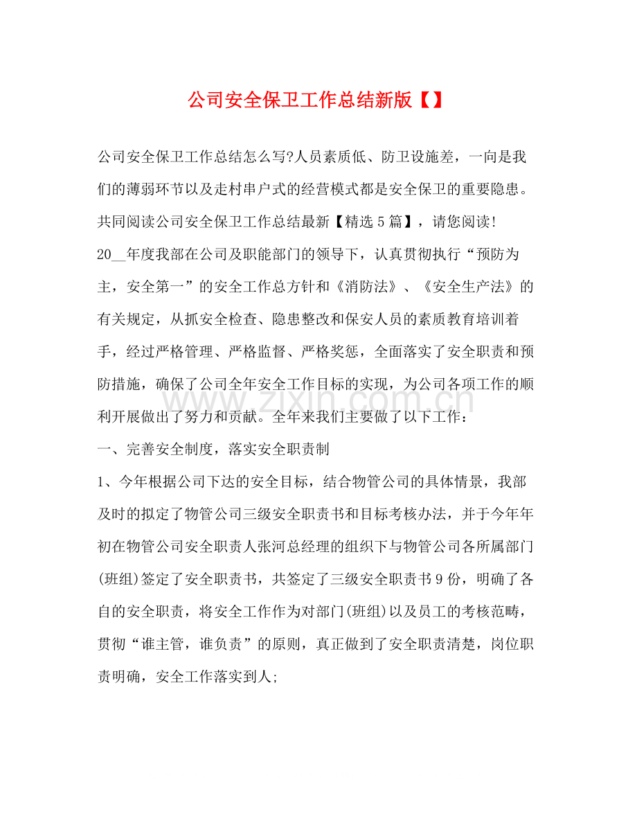 公司安全保卫工作总结新版.docx_第1页