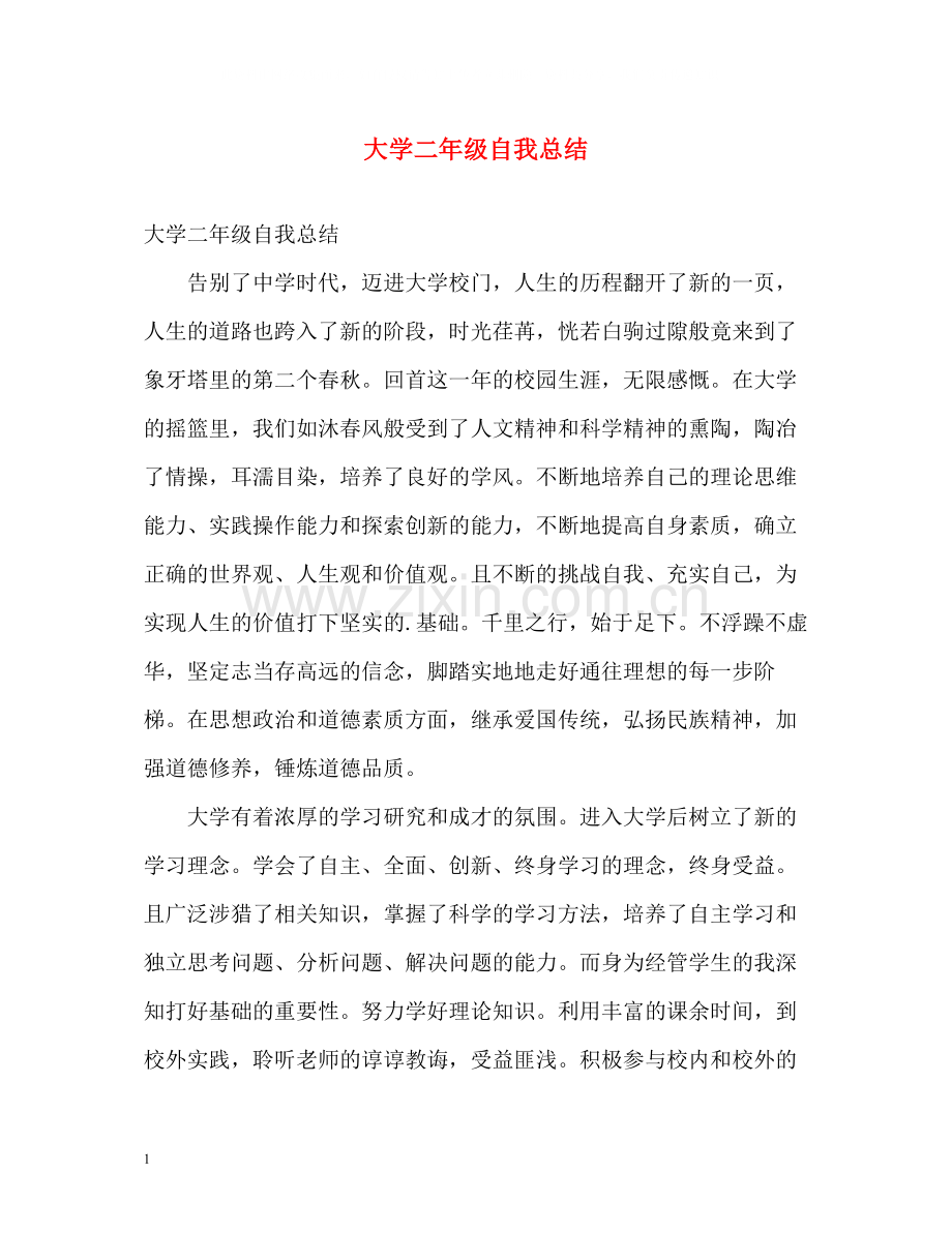 大学二年级自我总结.docx_第1页