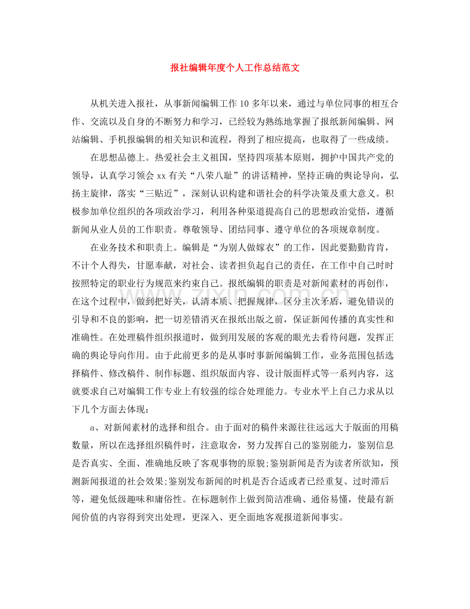 报社编辑年度个人工作总结范文.docx_第1页