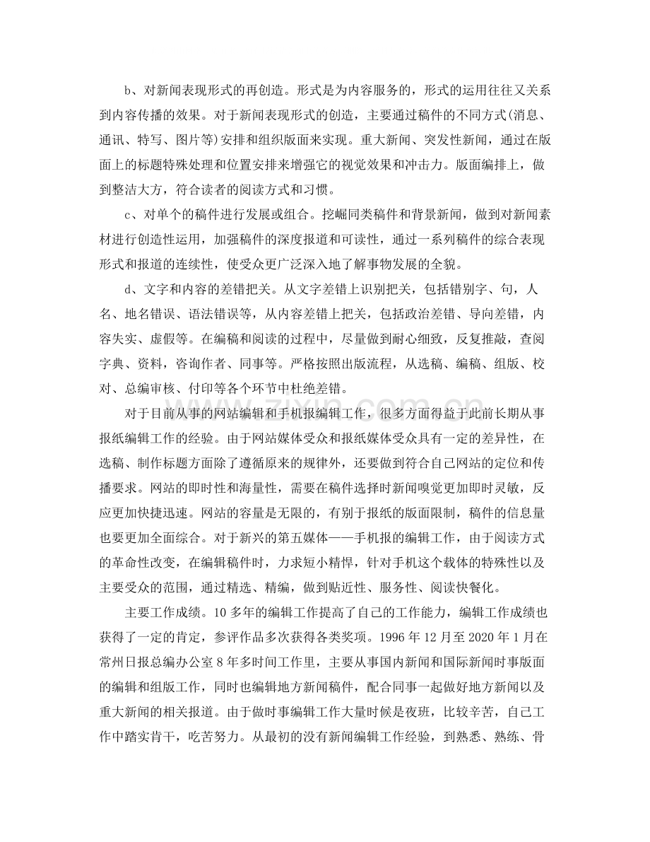 报社编辑年度个人工作总结范文.docx_第2页