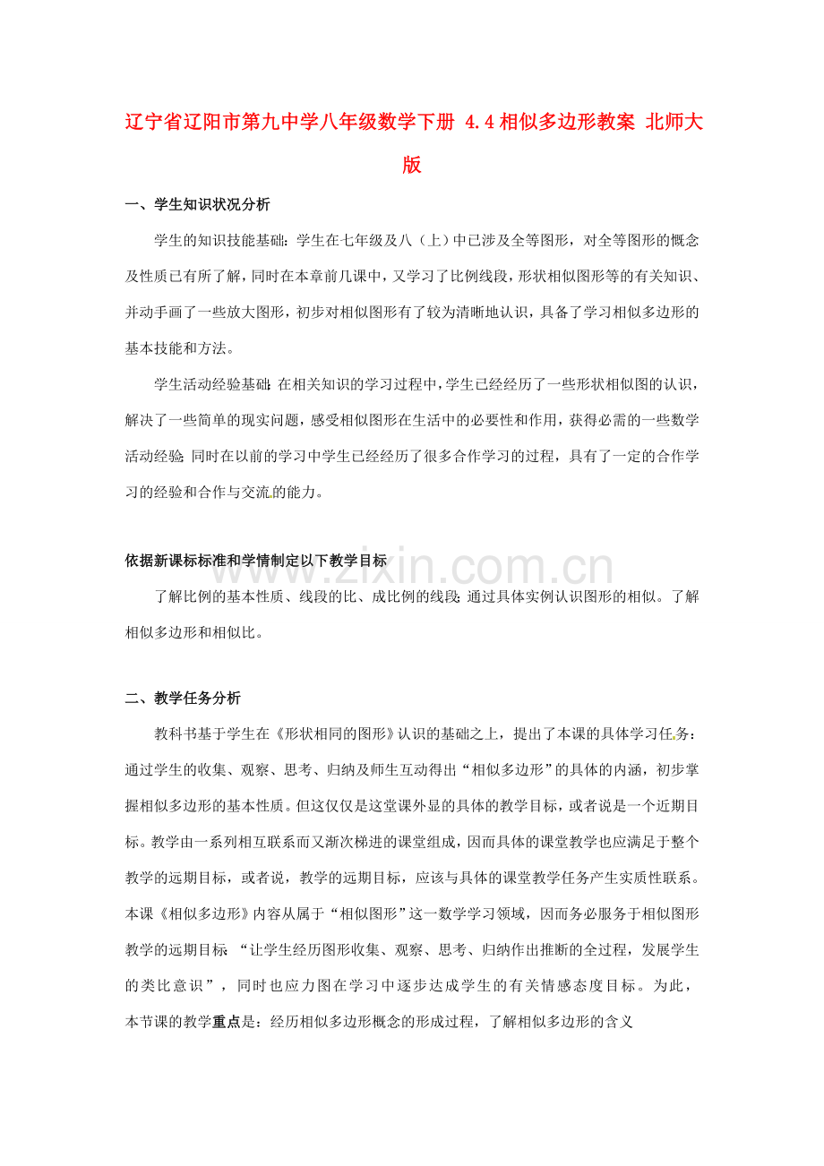 辽宁省辽阳市第九中学八年级数学下册 4.4相似多边形教案 北师大版.doc_第1页