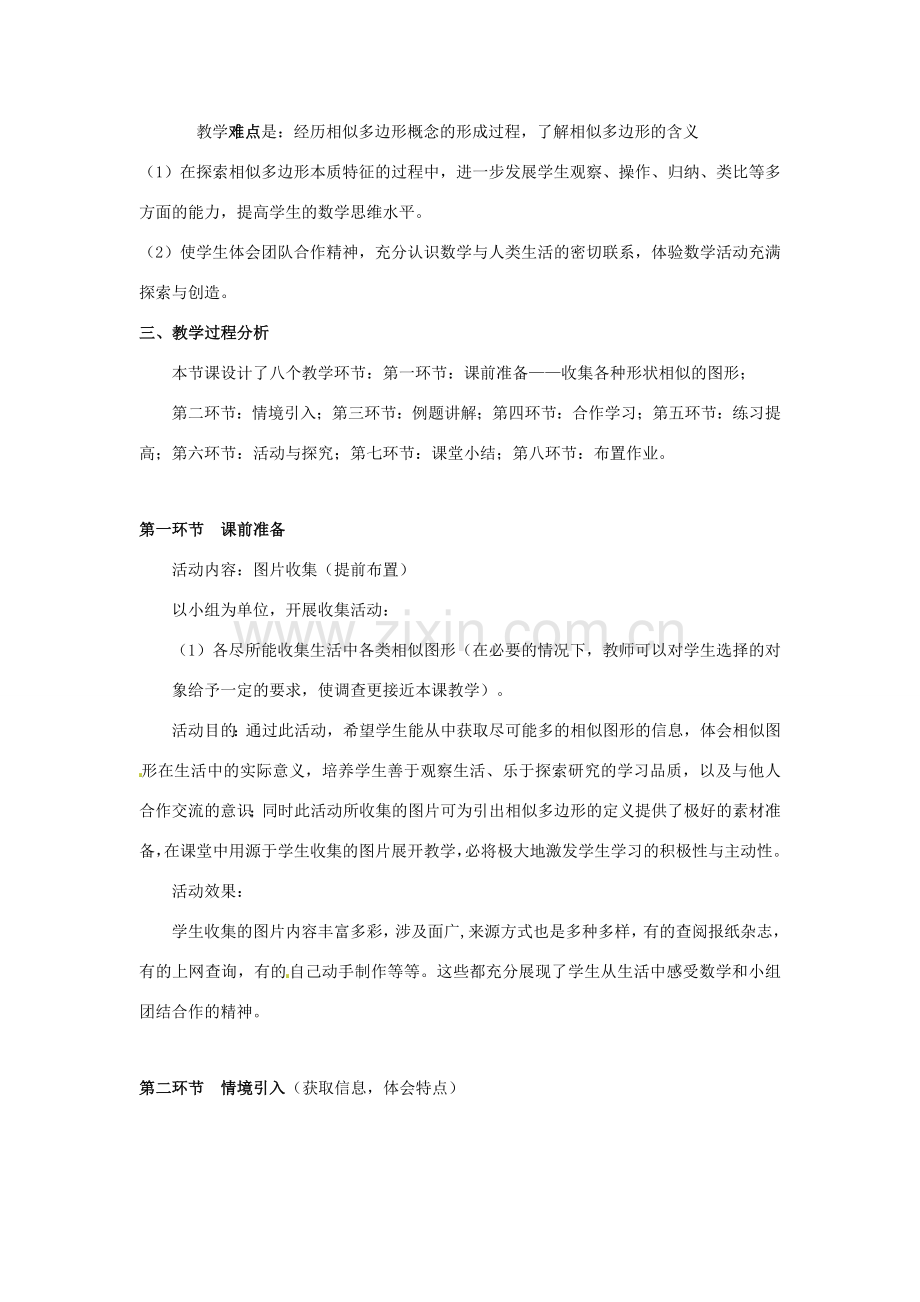 辽宁省辽阳市第九中学八年级数学下册 4.4相似多边形教案 北师大版.doc_第2页