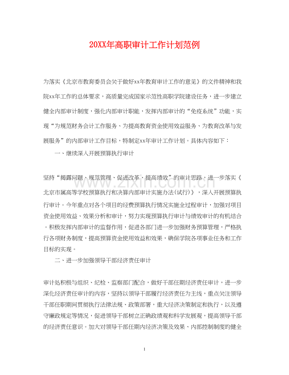 高职审计工作计划范例.docx_第1页