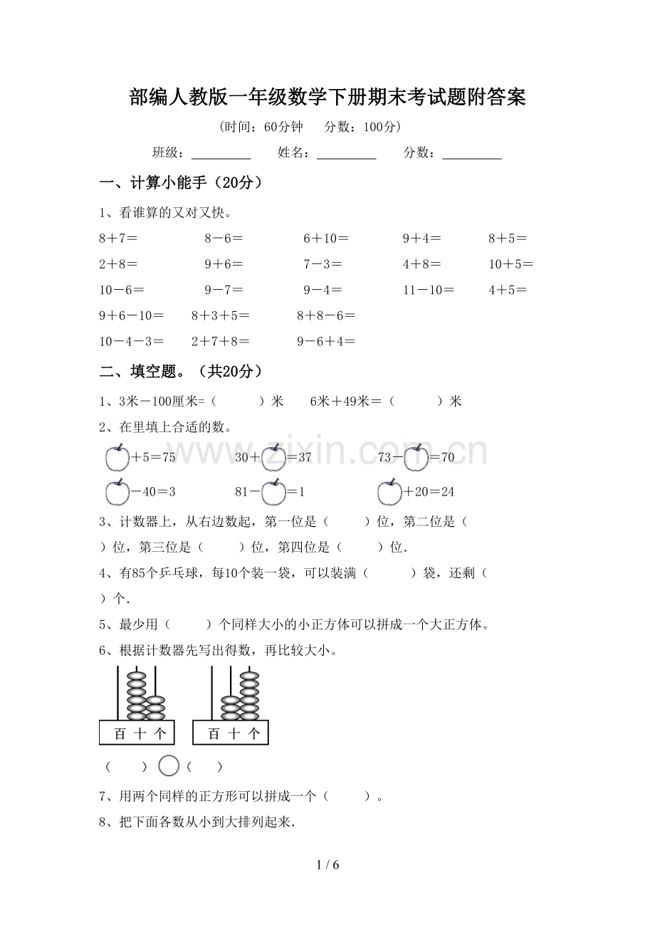 部编人教版一年级数学下册期末考试题附答案.doc_第1页