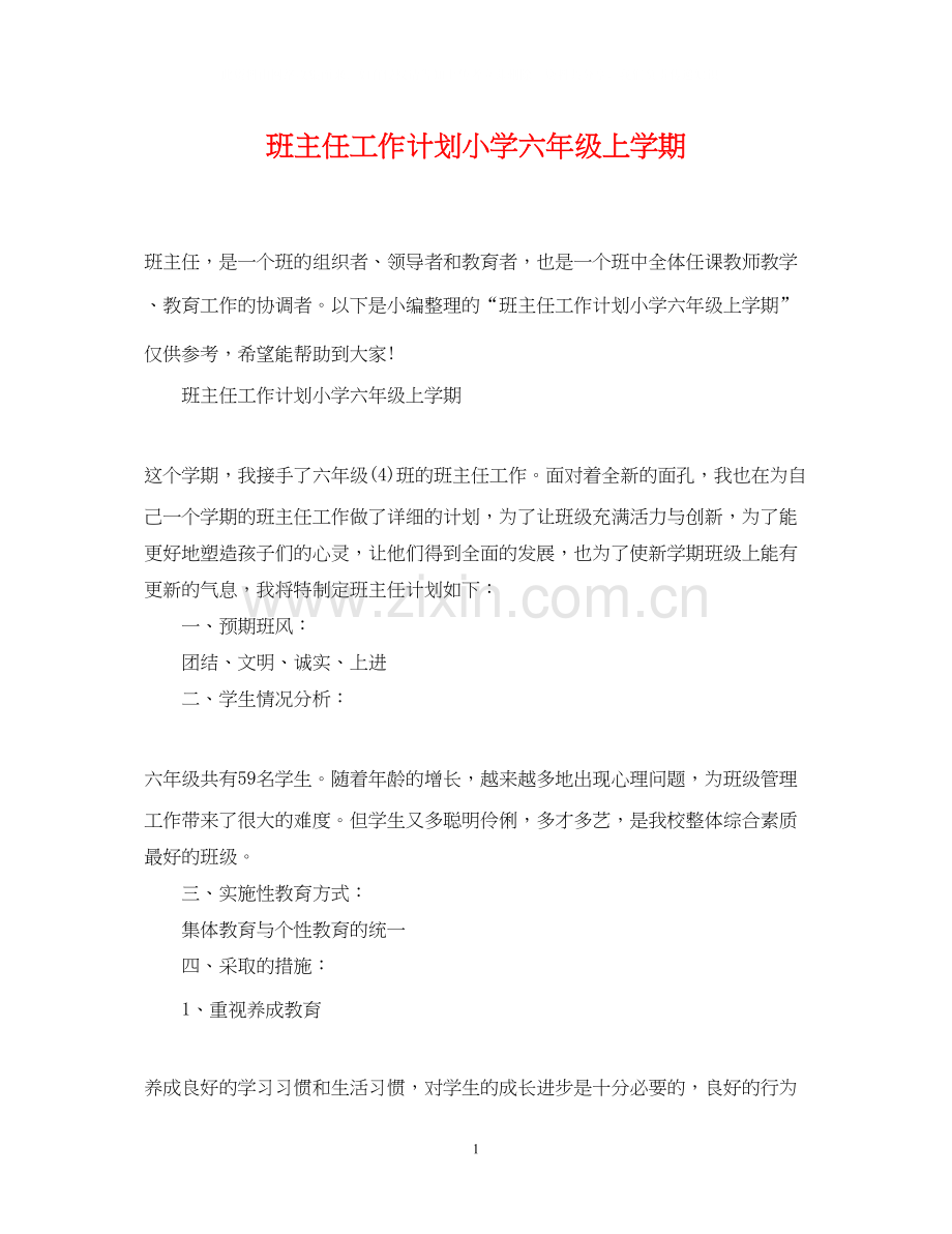 班主任工作计划小学六年级上学期.docx_第1页