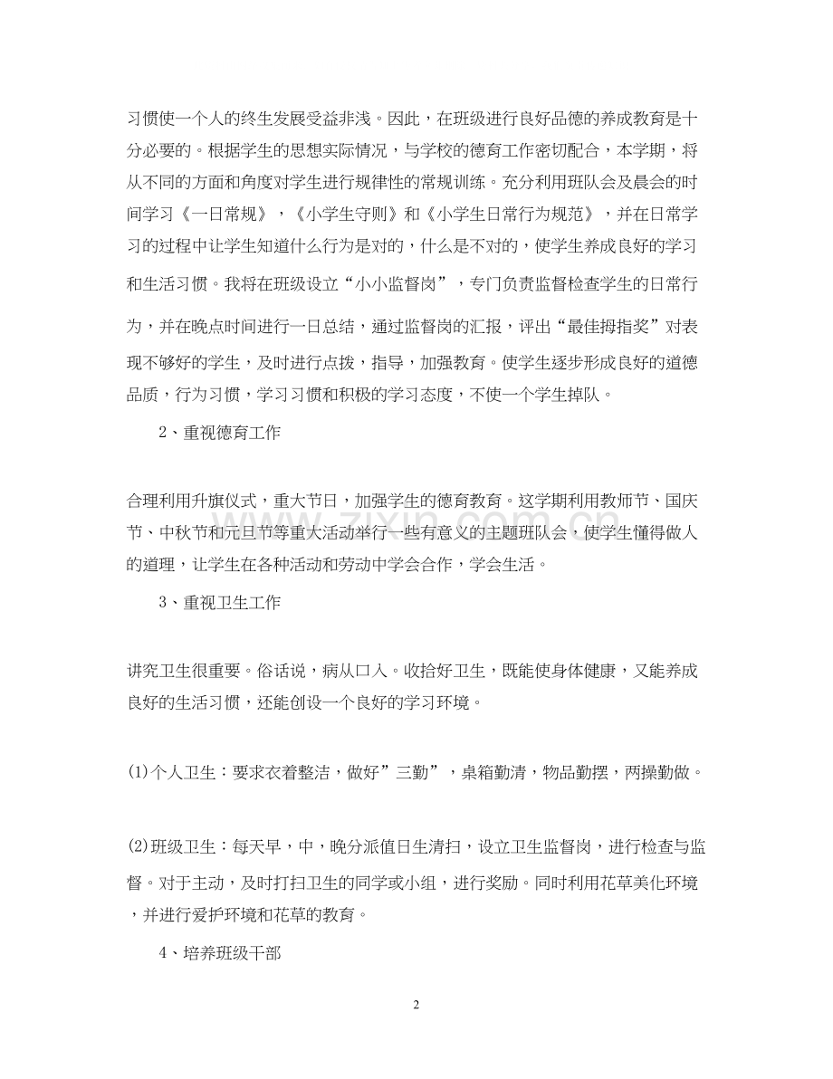 班主任工作计划小学六年级上学期.docx_第2页