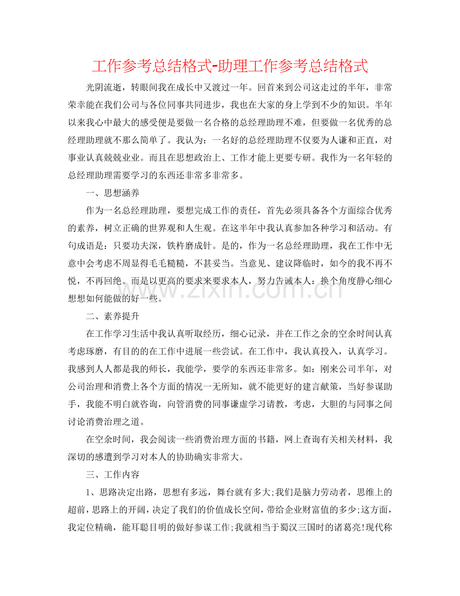 工作参考总结格式-助理工作参考总结格式.doc_第1页