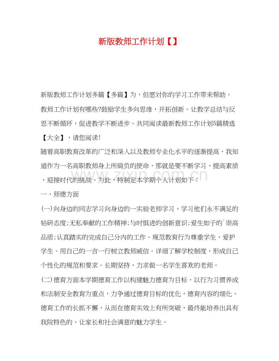 新版教师工作计划.docx_第1页