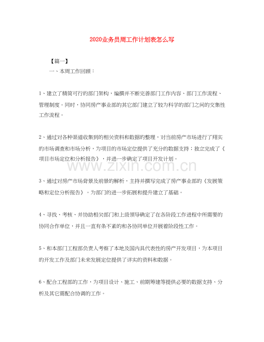 业务员周工作计划表怎么写.docx_第1页