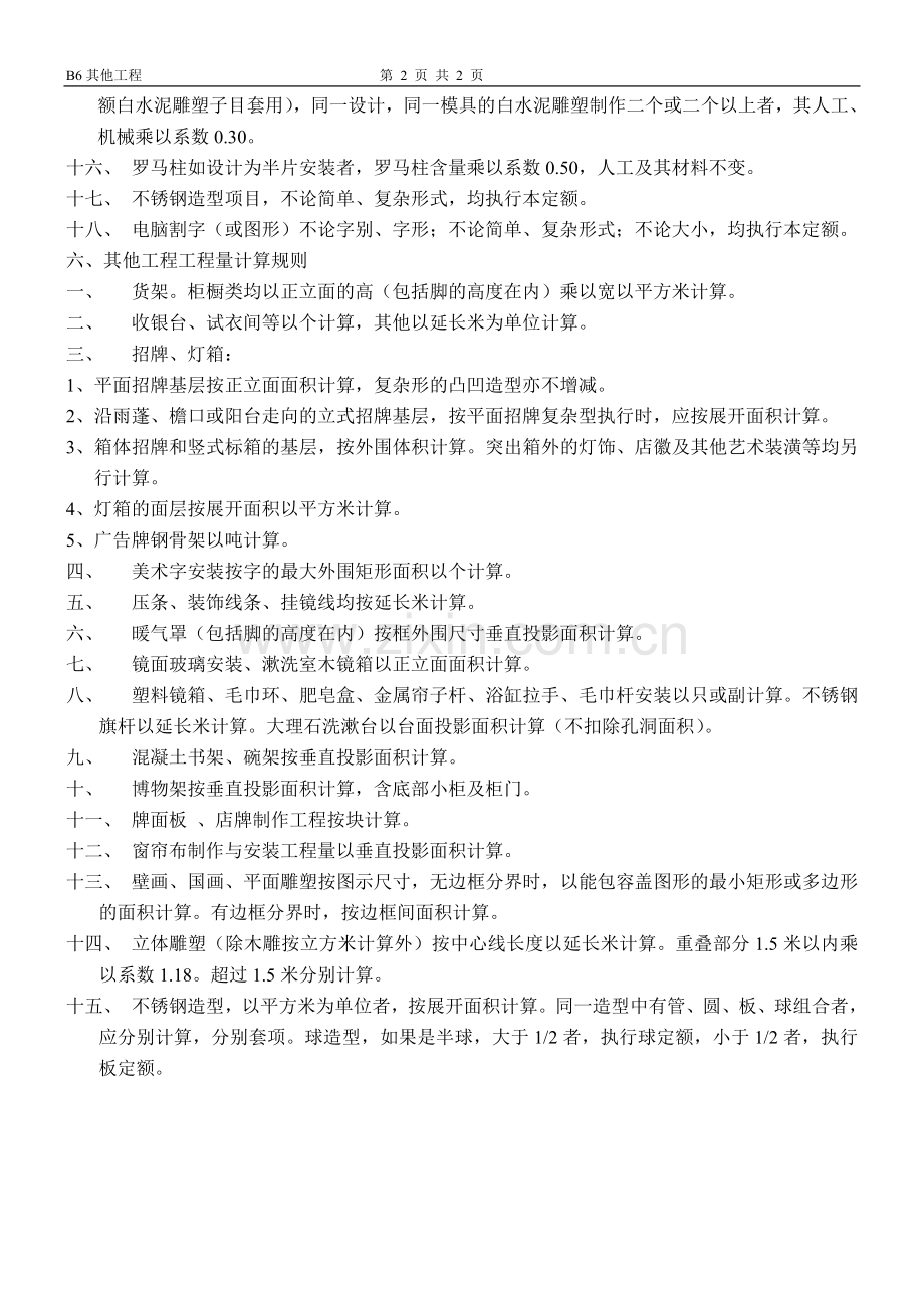 B第六章其他工程说明计算规则.doc_第2页