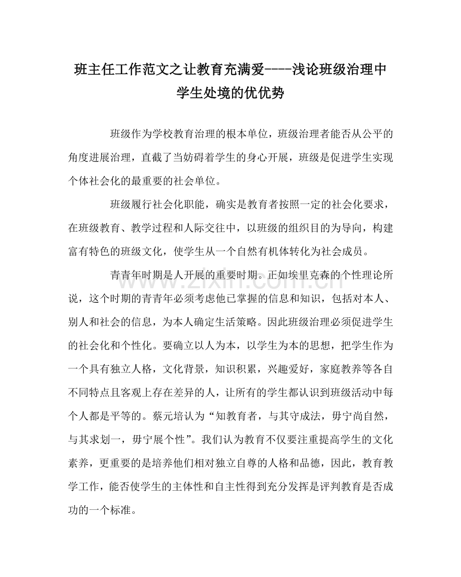 班主任工作范文让教育充满爱----浅论班级管理中学生处境的优劣势.doc_第1页