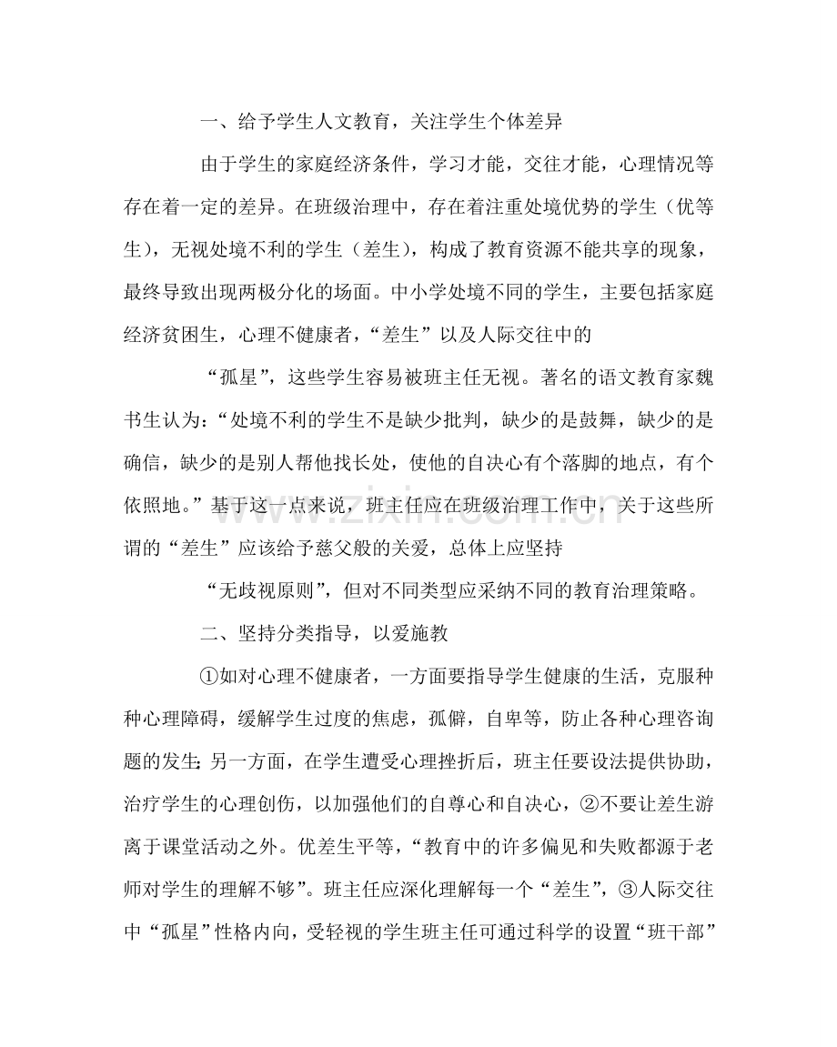 班主任工作范文让教育充满爱----浅论班级管理中学生处境的优劣势.doc_第2页