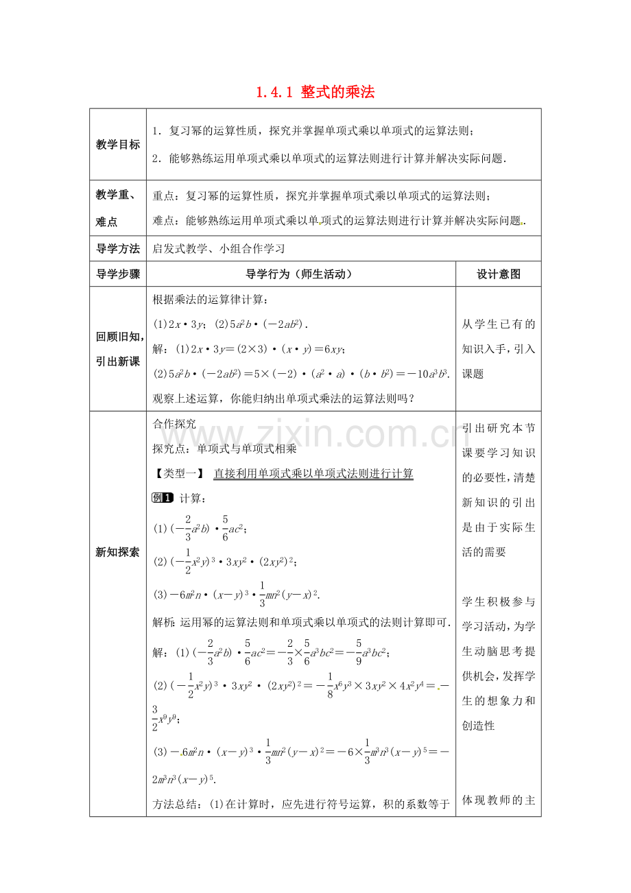 七年级数学下册《1.4.1 整式的乘法》教案 （新版）北师大版-（新版）北师大版初中七年级下册数学教案.doc_第1页