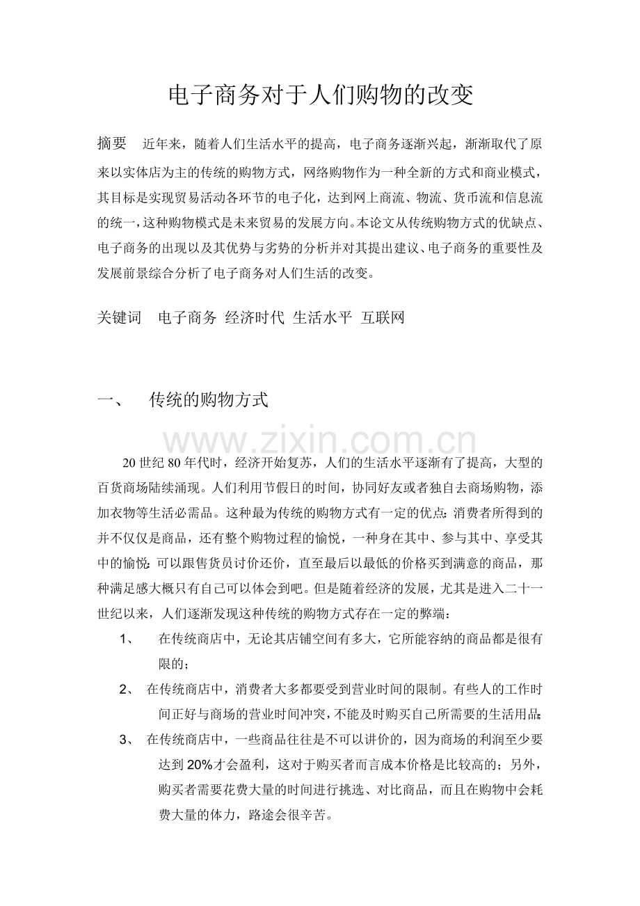 电子商务对于人们购物的改变.doc_第1页