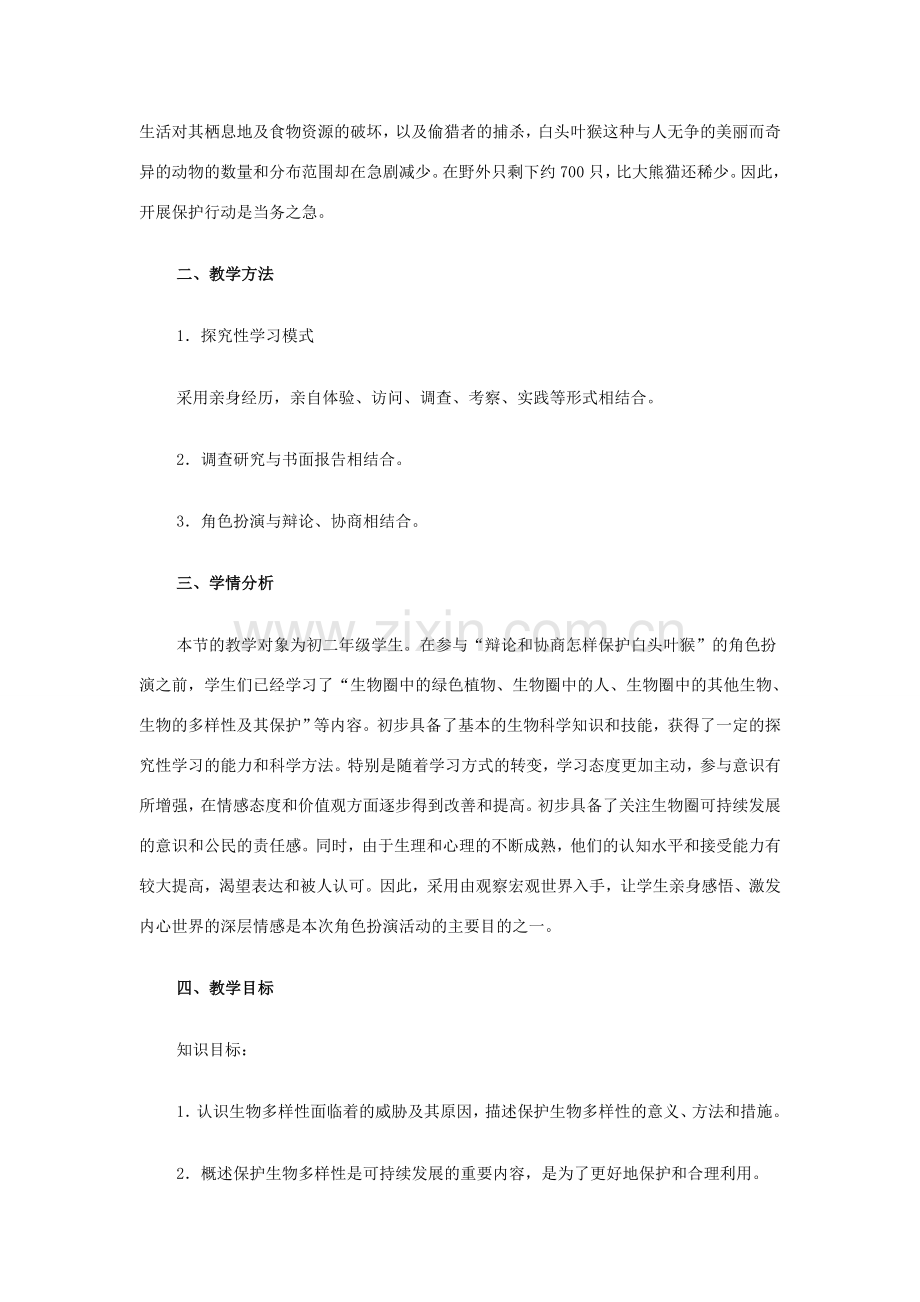 八年级生物上册 “角色扮演”教案 新人教版 .doc_第2页