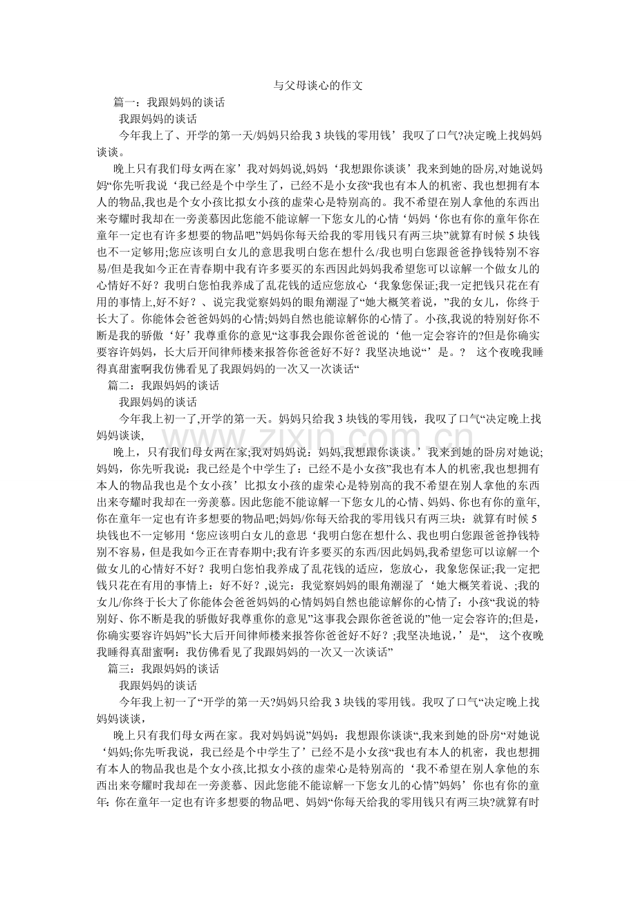 与父母ۥ谈心的作文.doc_第1页