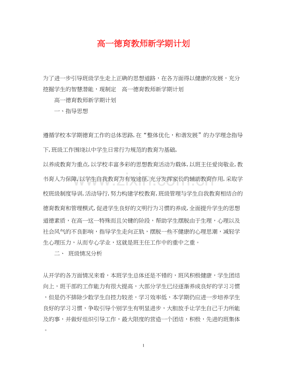 高一德育教师新学期计划.docx_第1页