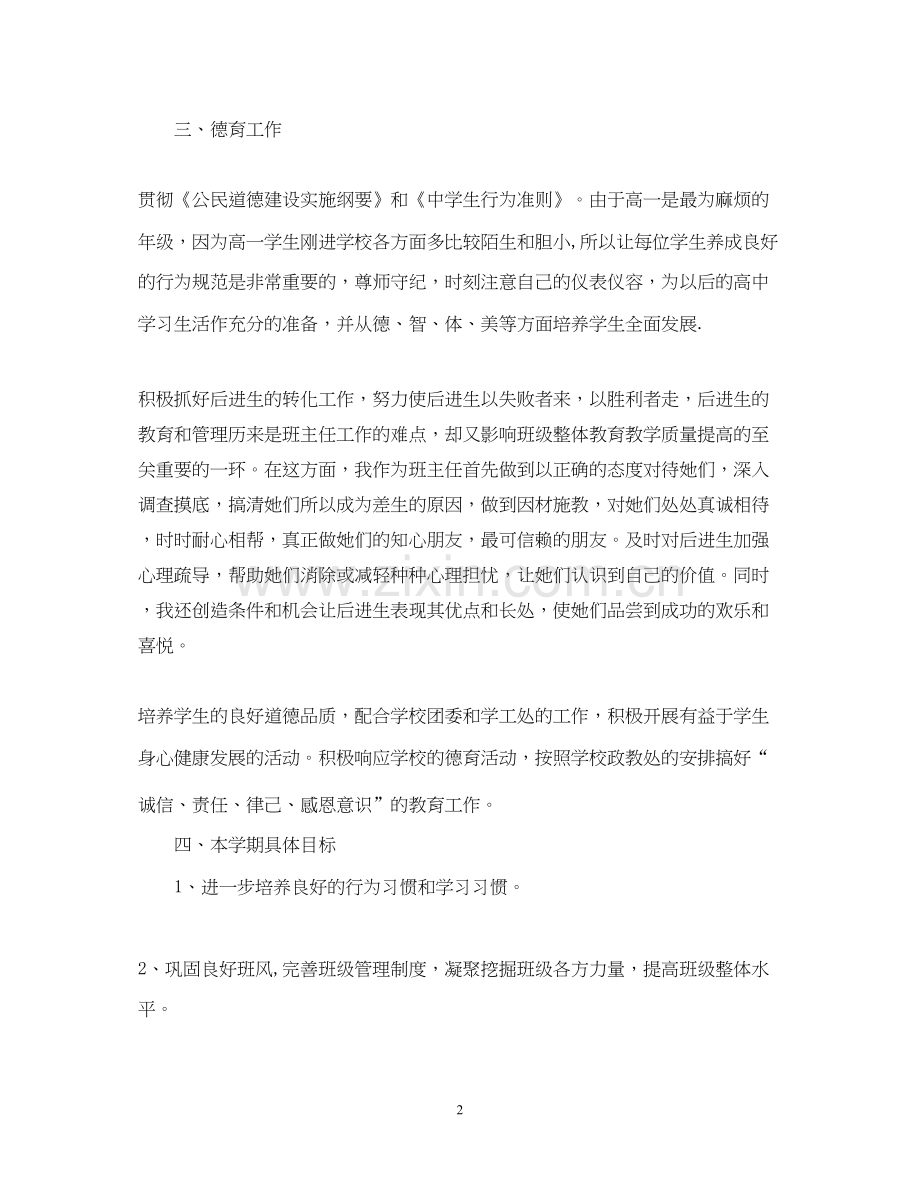 高一德育教师新学期计划.docx_第2页