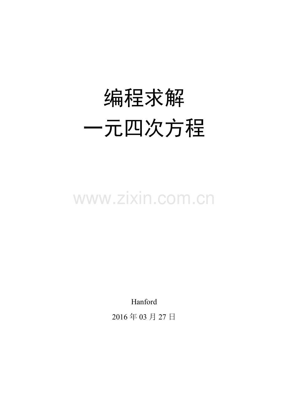 编程求解一元四次方程.doc_第1页