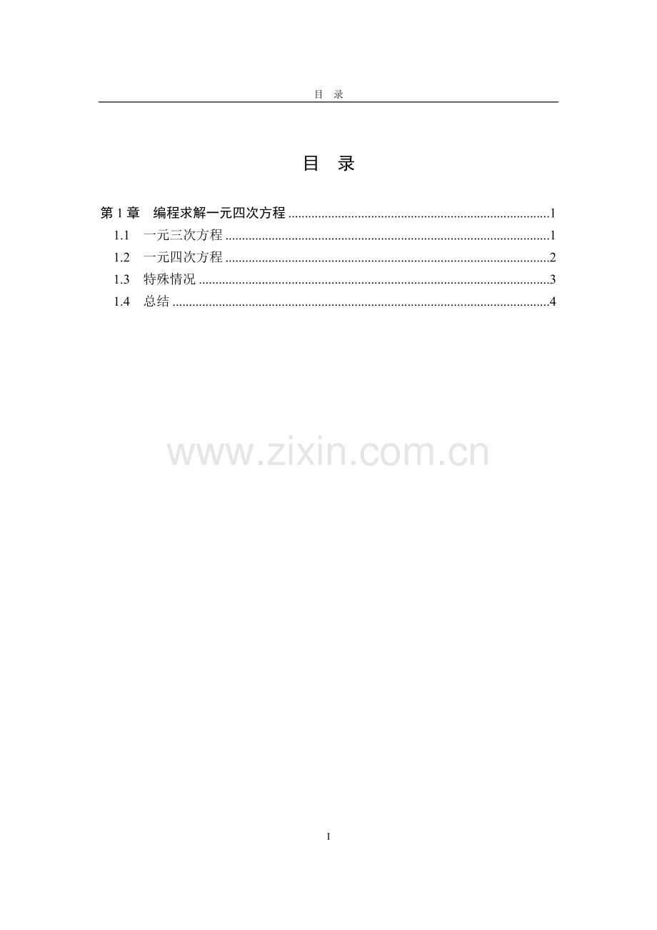 编程求解一元四次方程.doc_第2页
