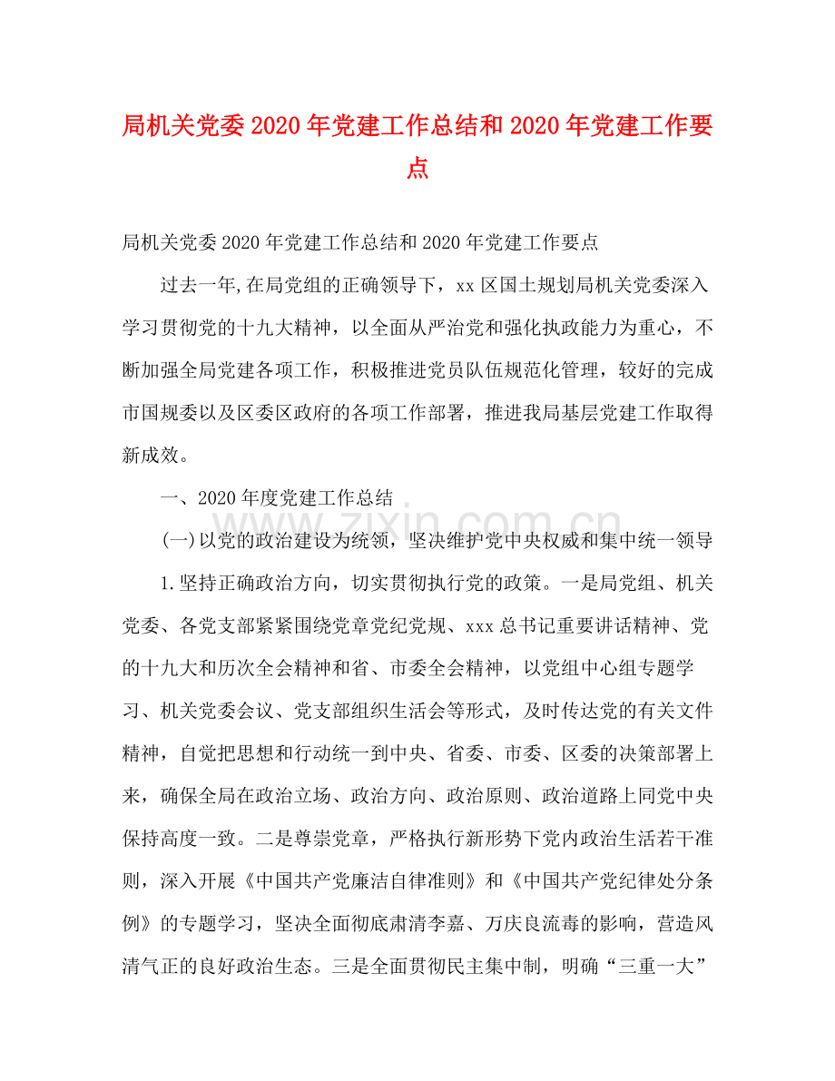 局机关党委年党建工作总结和年党建工作要点2).docx_第1页