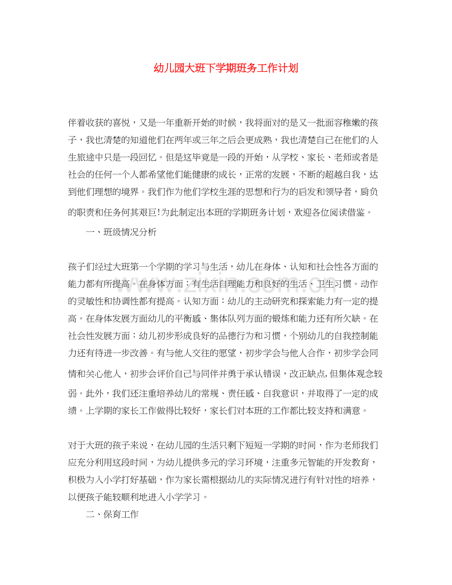 幼儿园大班下学期班务工作计划.docx_第1页