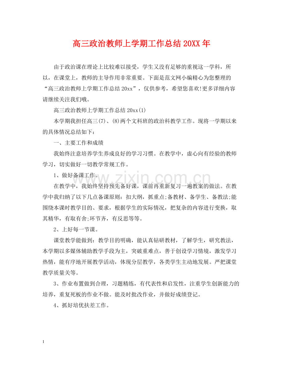 高三政治教师上学期工作总结.docx_第1页