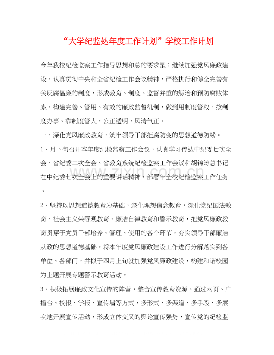 大学纪监处年度工作计划学校工作计划.docx_第1页