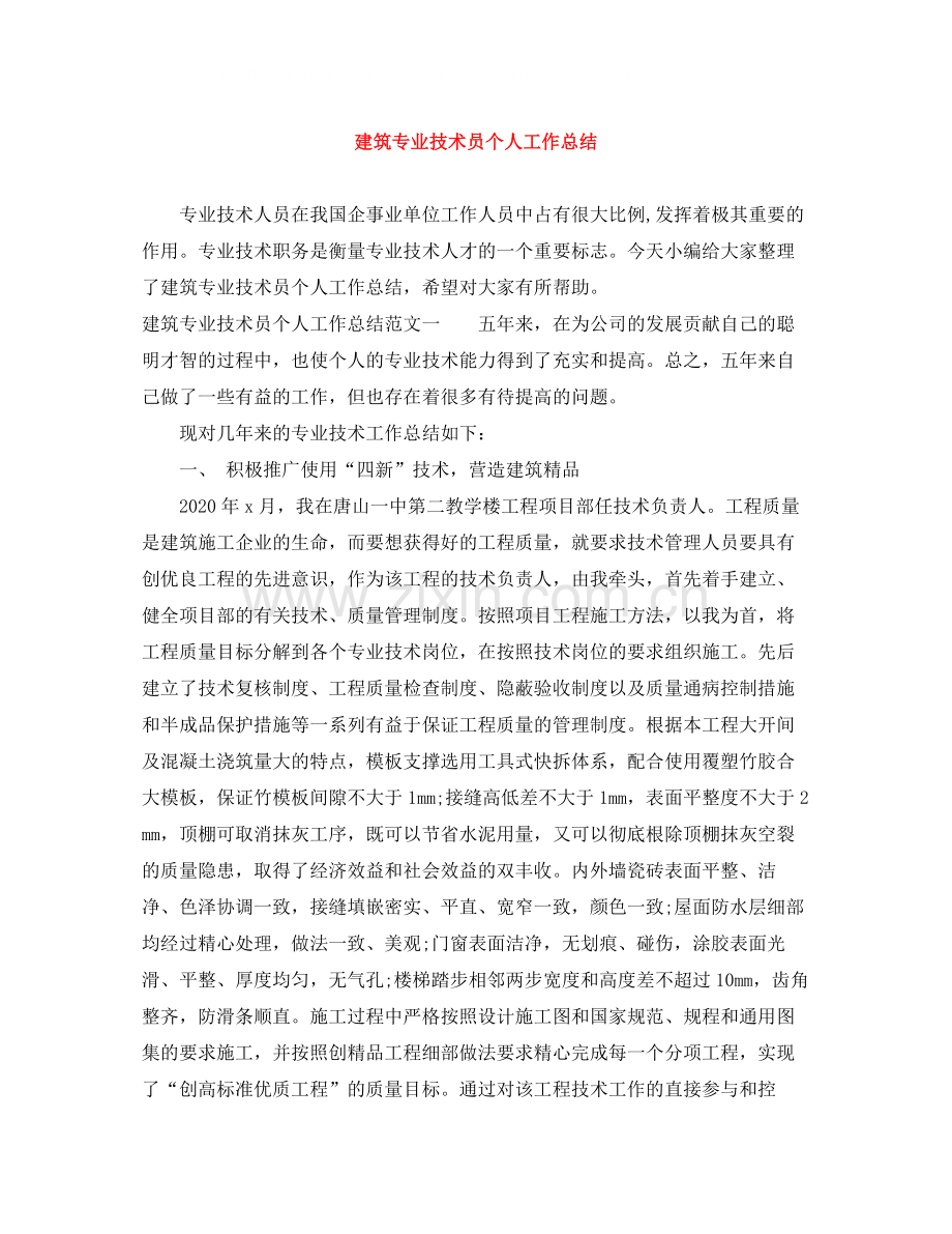 建筑专业技术员个人工作总结.docx_第1页