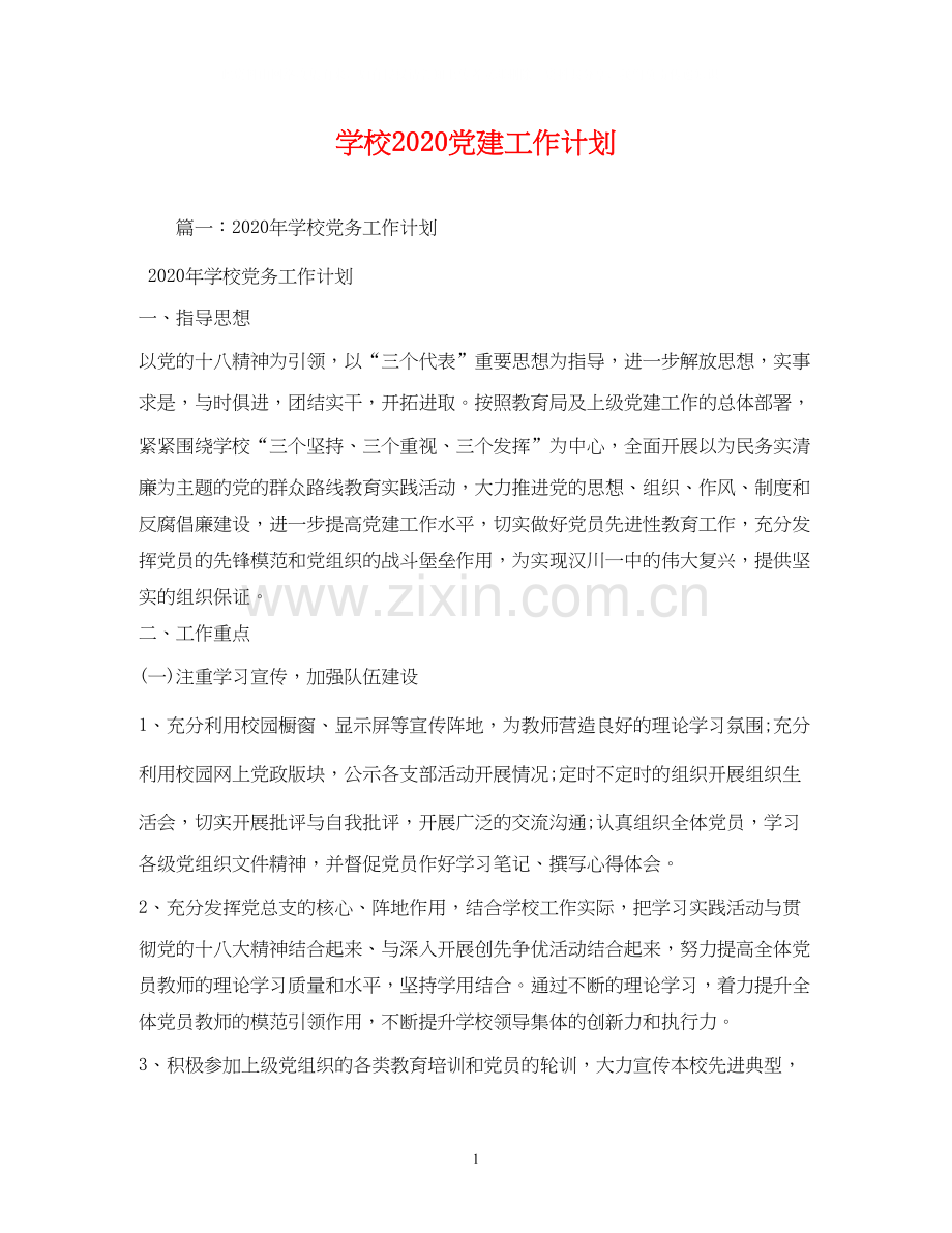 学校党建工作计划3.docx_第1页
