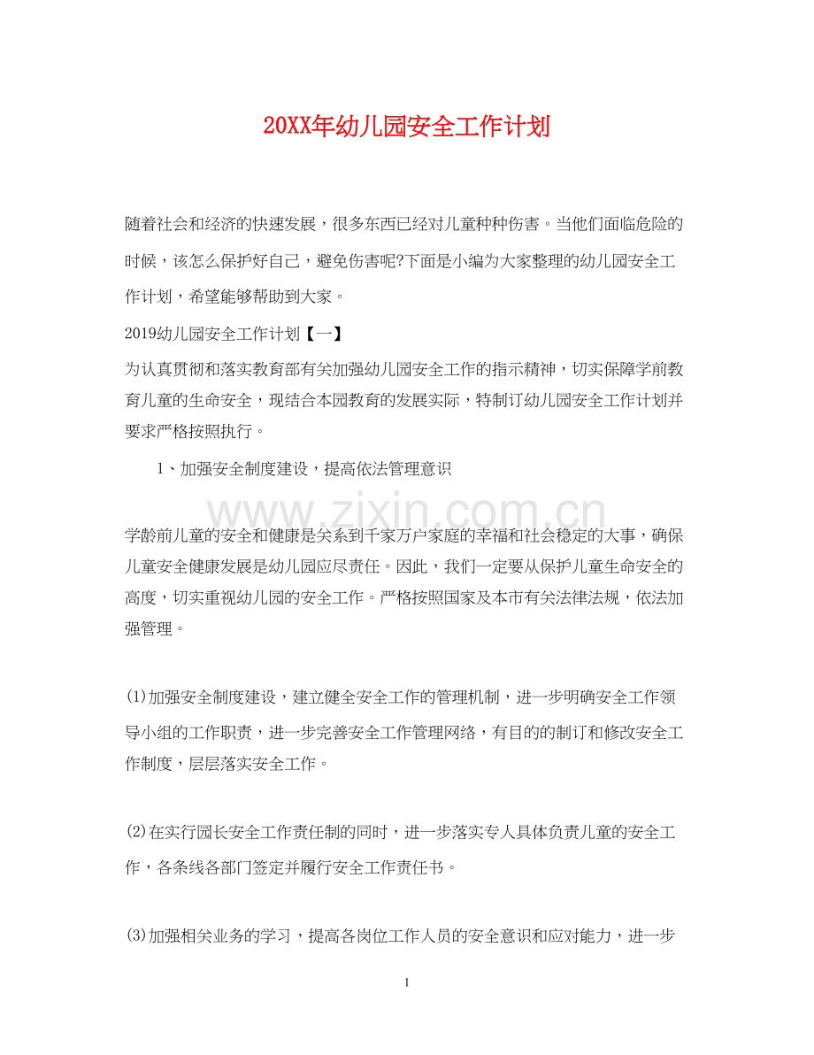 幼儿园安全工作计划3.docx_第1页