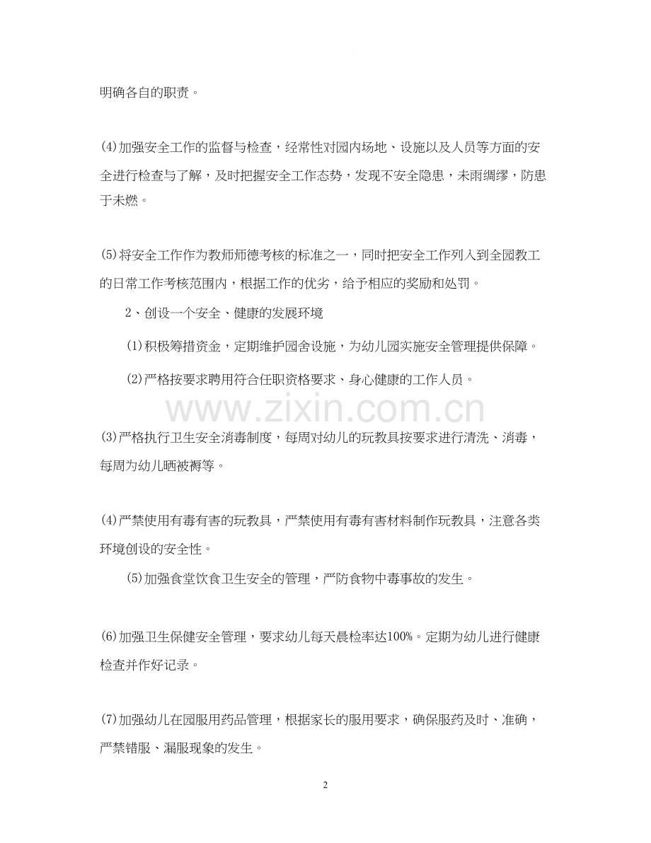 幼儿园安全工作计划3.docx_第2页