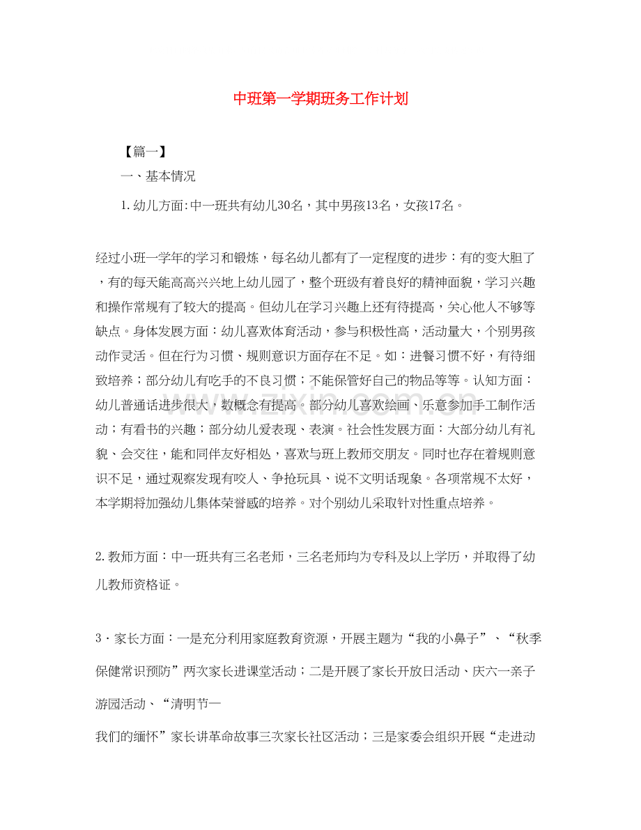 中班第一学期班务工作计划.docx_第1页