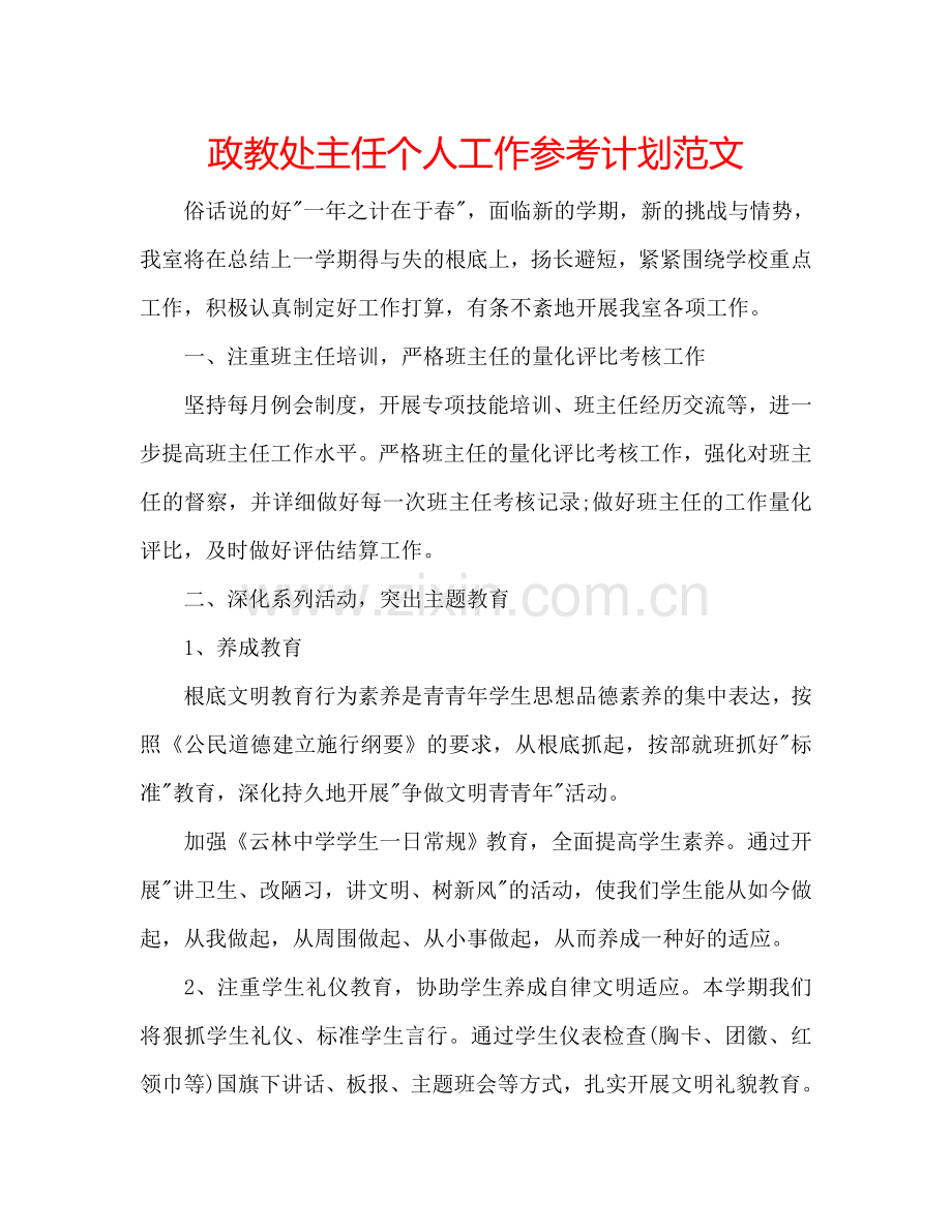 政教处主任个人工作参考计划范文.doc_第1页