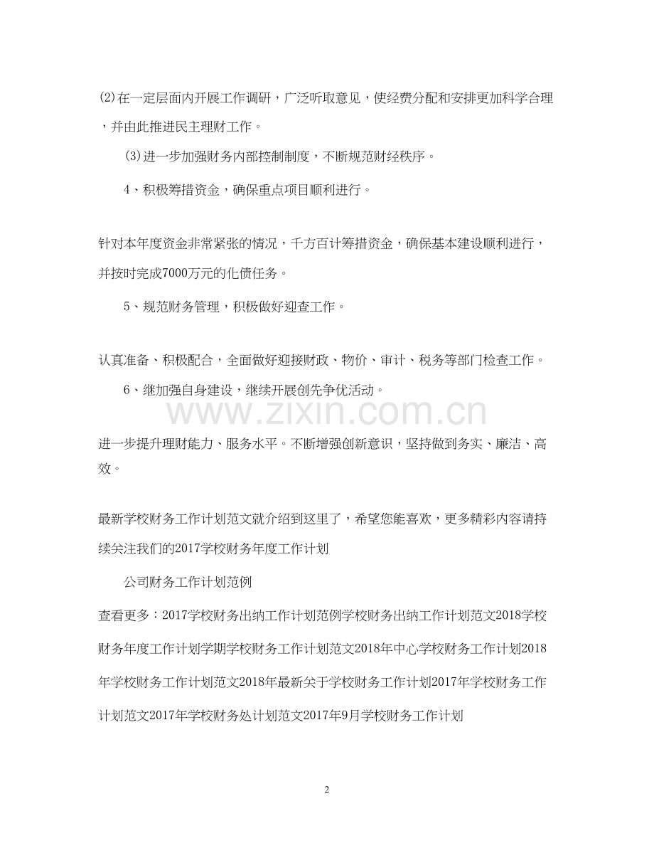 学校财务工作计划范文4.docx_第2页