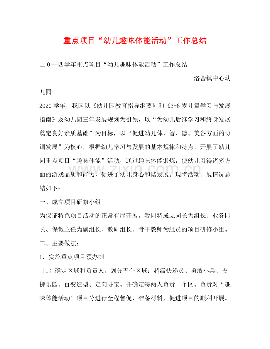 重点项目幼儿趣味体能活动工作总结.docx_第1页
