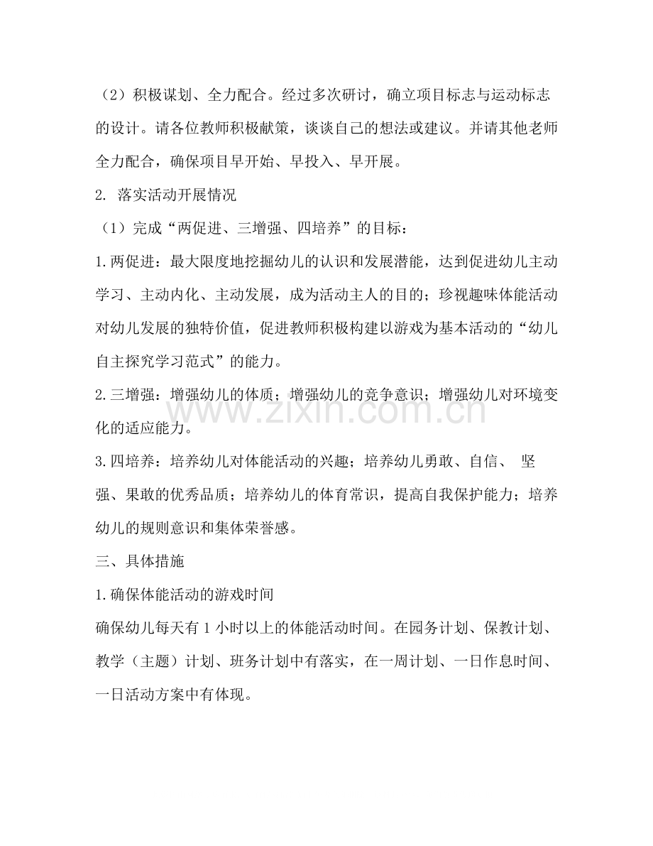 重点项目幼儿趣味体能活动工作总结.docx_第2页