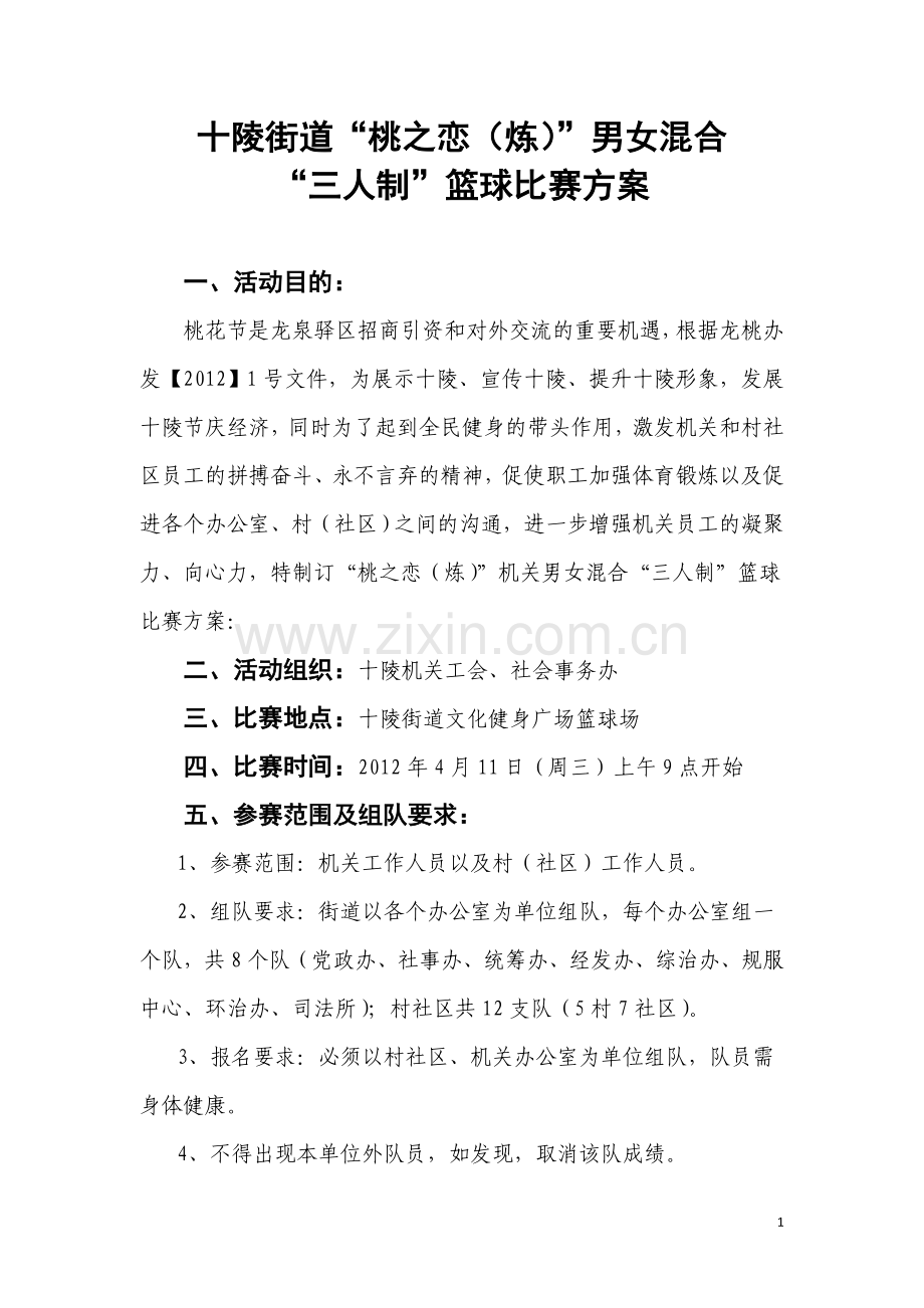 十陵街道篮球比赛方案.doc_第1页