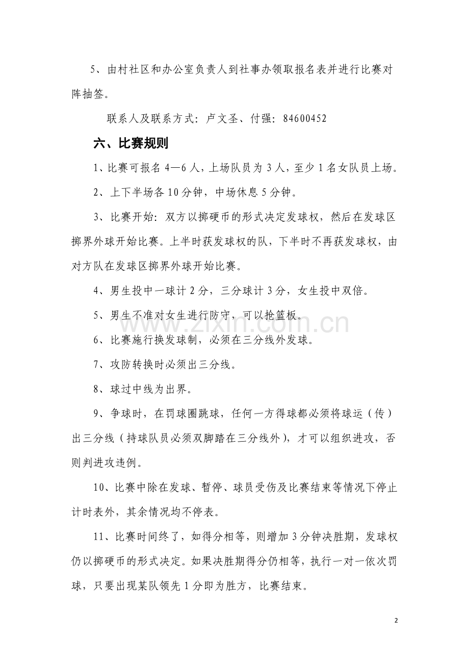 十陵街道篮球比赛方案.doc_第2页