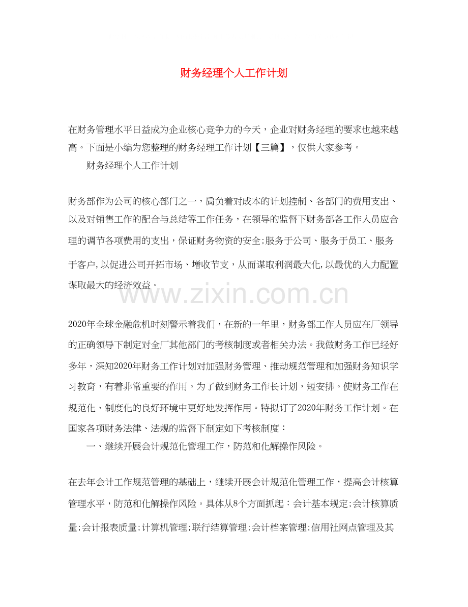 财务经理个人工作计划4.docx_第1页