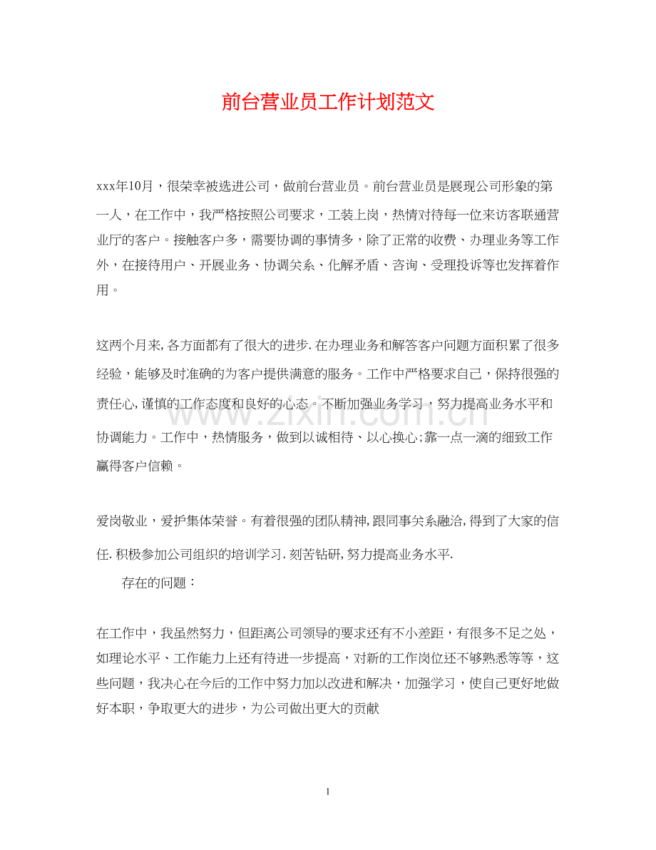 前台营业员工作计划范文.docx_第1页