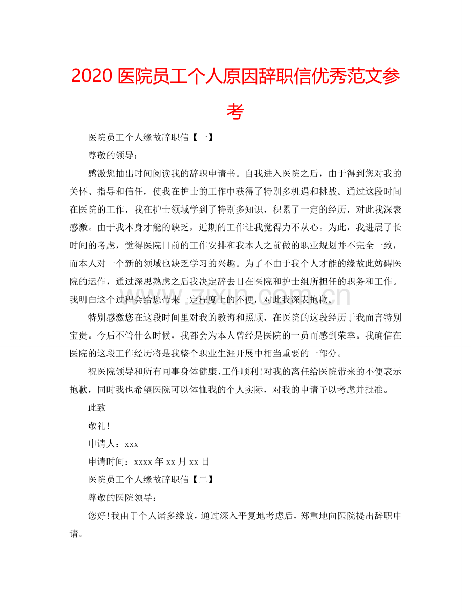 2024医院员工个人原因辞职信优秀范文参考.doc_第1页