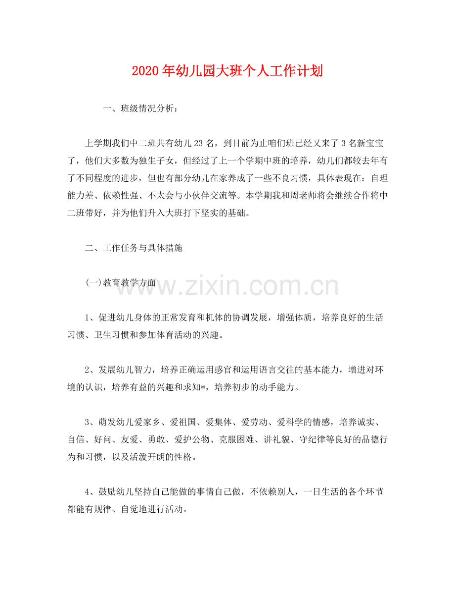 2020年幼儿园大班个人工作计划2).docx_第1页